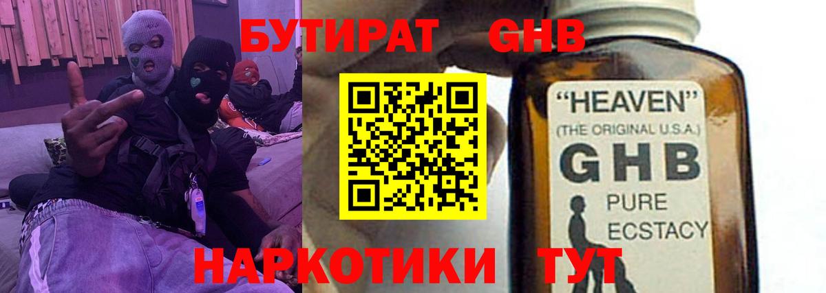БУТИРАТ  Бутират жидкий экстази  Вход с VPN  Пушкино 